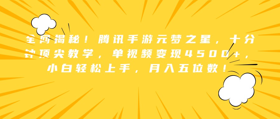 全网揭秘！腾讯手游元梦之星，十分钟顶尖教学，单视频变现4500 ，小白轻松上手-云创宝盒