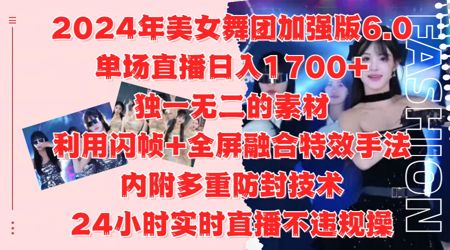 2024年美女舞团加强版6.0，单场直播一天1700 ，独一无二的素材，利用闪帧 全屏融合特效手法-云创宝盒