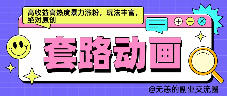 AI动画制作套路对话，高收益高热度暴力涨粉，玩法丰富，绝对原创简单-云创库