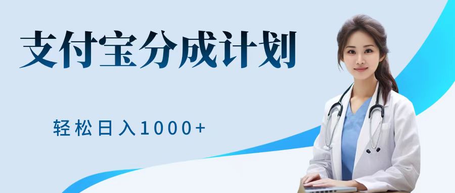 最新蓝海项目支付宝分成计划，可矩阵批量操作，轻松一天1000＋-云创宝盒