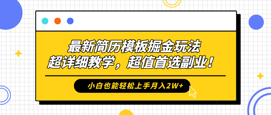 最新简历模板掘金玩法，保姆级喂饭教学，小白也能轻松上手一个月2W ，超值首选副业！-云创宝盒