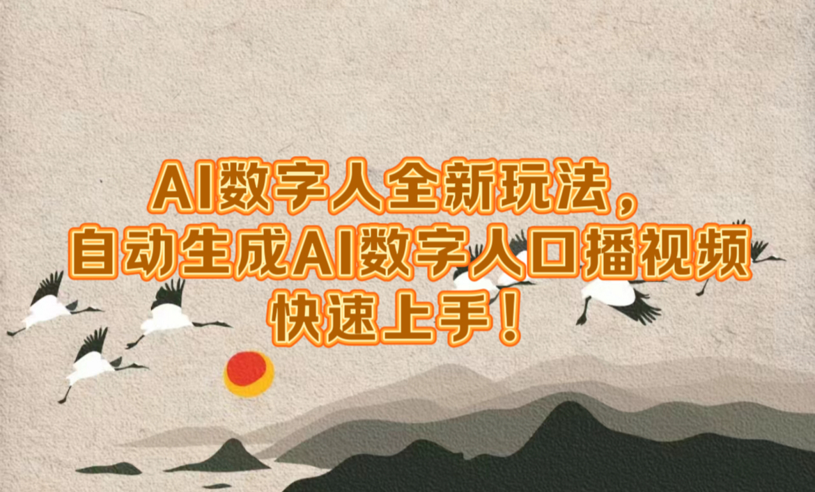 AI数字人全新玩法，生成数字人口播视频快速上手！-云创宝盒