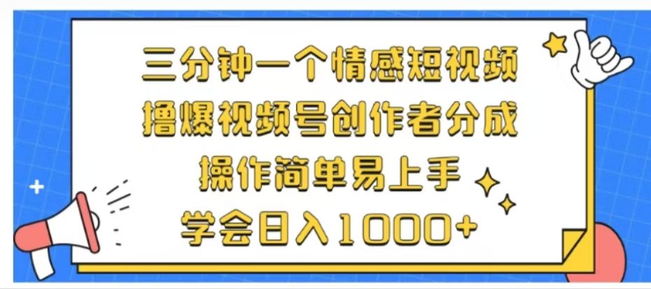 利用表情包三分钟一个情感短视频，撸爆视频号创作者分成操作简单易上手-云创宝盒