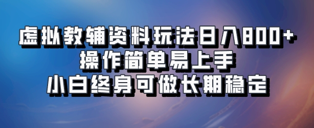 虚拟教辅资料玩法，操作简单易上手，小白终身可做长期稳定-云创宝盒