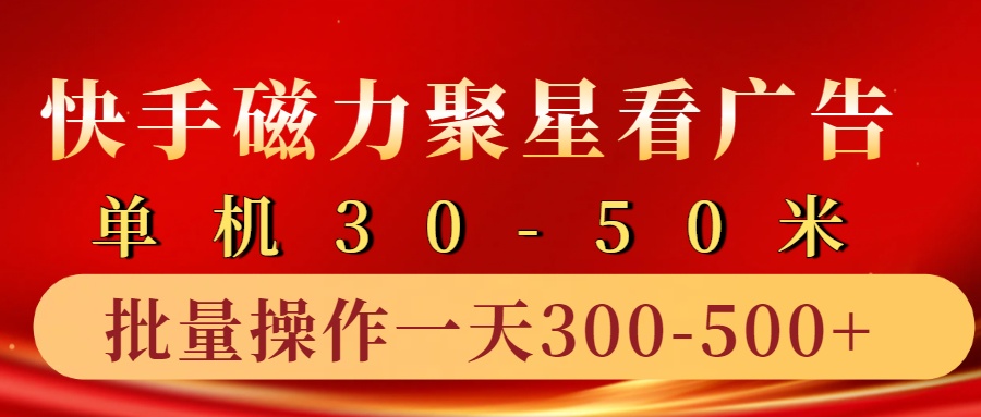 快手磁力聚星4.0实操玩法，单机30-50 10部手机一天300-500-云创宝盒