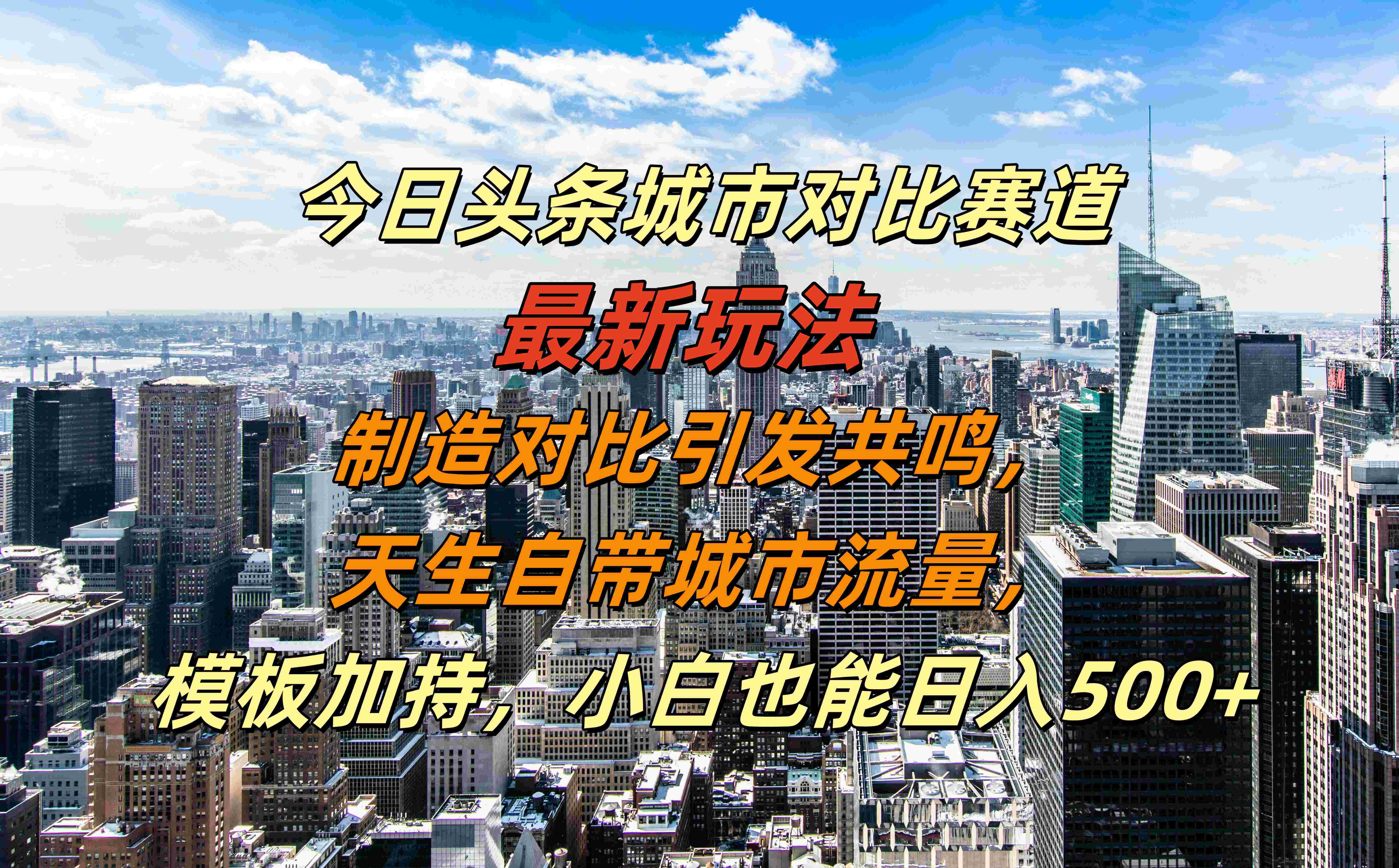 今日头条城市对比赛道最新玩法，制造对比引发共鸣，天生自带城市流量，模板加持-云创宝盒