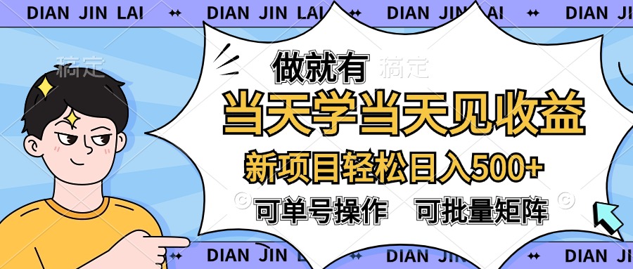 做就有，当天学当天见收益，可以矩阵操作，轻松一天500-云创宝盒