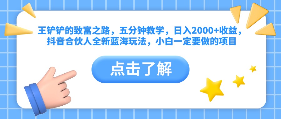 王铲铲的致富之路，五分钟教学，抖音合伙人全新蓝海玩法，小白一定要做的项目-云创宝盒