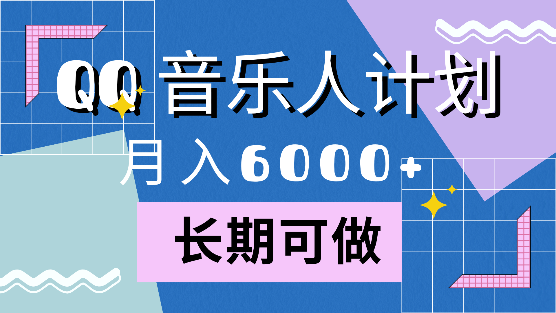 靠QQ音乐人计划，一个月6000 ，暴利项目，变现快-云创宝盒