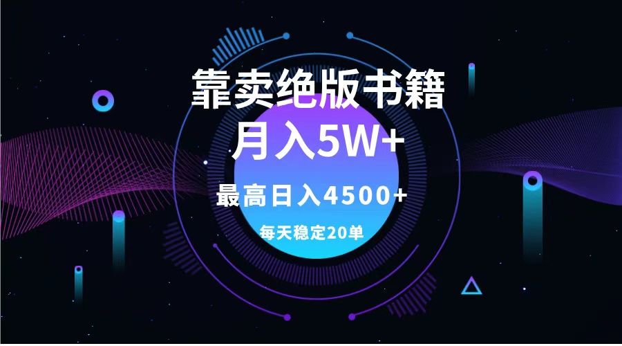 靠卖绝版书籍一个月5w ,一单199，一天平均20单以上，最高收益一天4500-云创宝盒