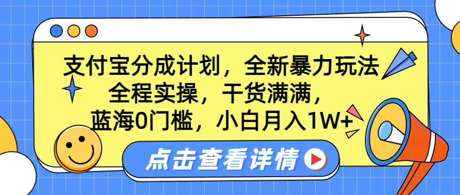 蓝海0门槛，支付宝分成计划，全新暴力玩法，全程实操，干货满满-云创宝盒