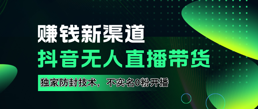 如果通过抖音无R直播实现财务自由，全套详细实操流量-云创宝盒