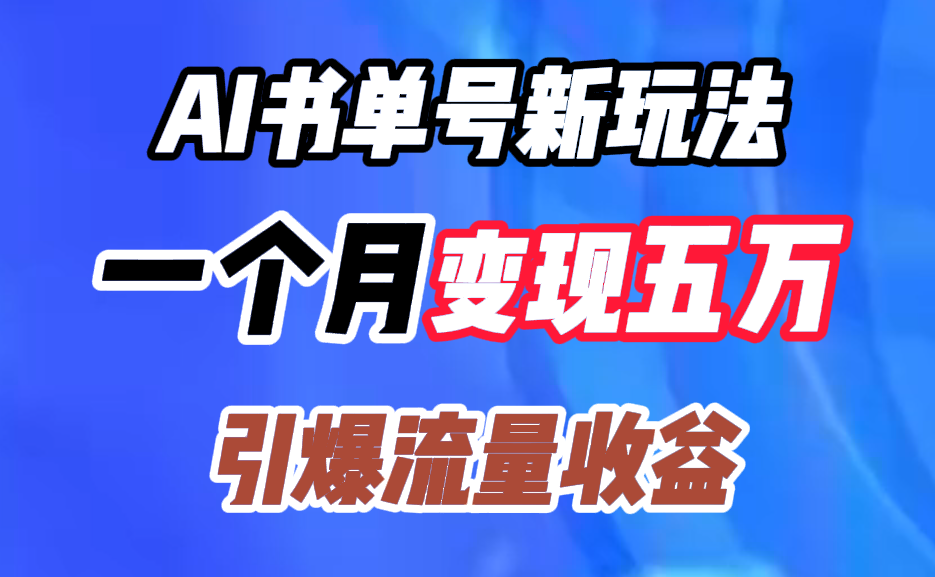 AI书单号新玩法，一个月变现五万，引爆流量收益-云创宝盒