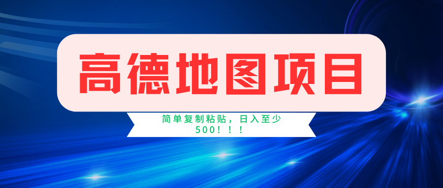 高德地图项目，一单两分钟4元，一小时120元-云创宝盒