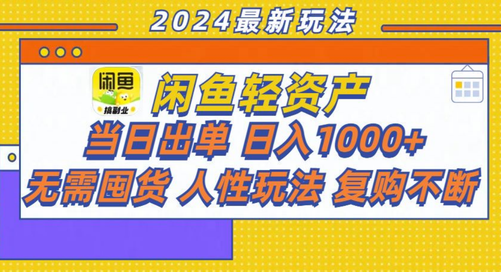 咸鱼一天1000 ，轻松出单攻略！-云创宝盒