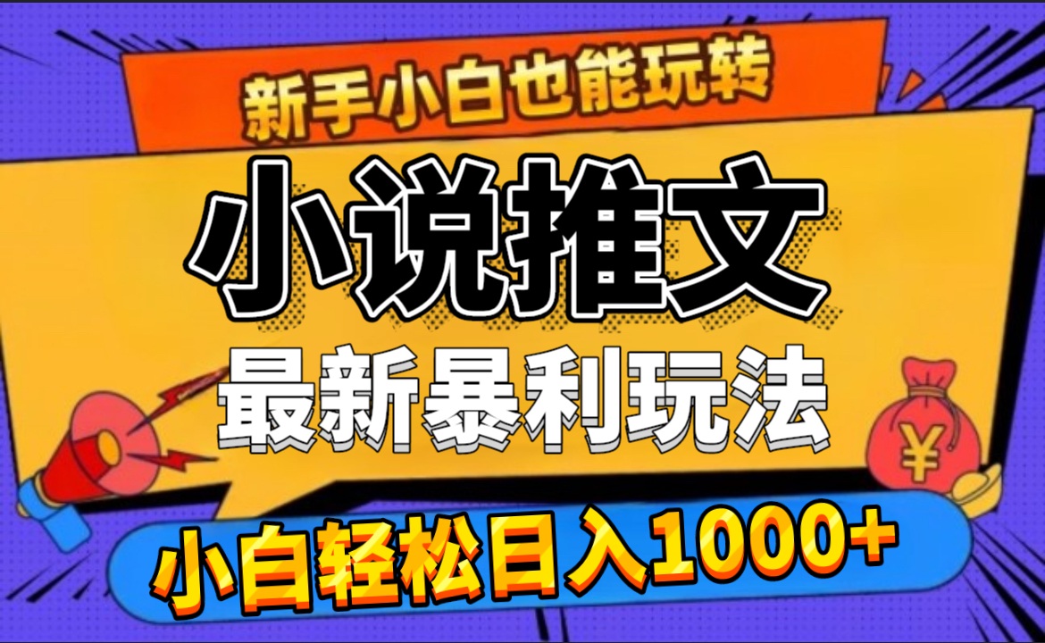 24年最新小说推文玩法，0门槛0风险-云创宝盒