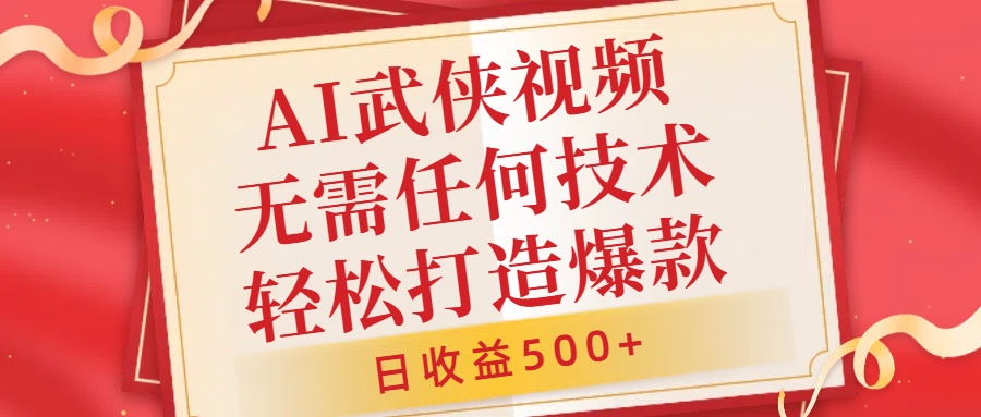 AI武侠视频，无脑打造爆款视频，小白无压力上手，无需任何技术-云创宝盒