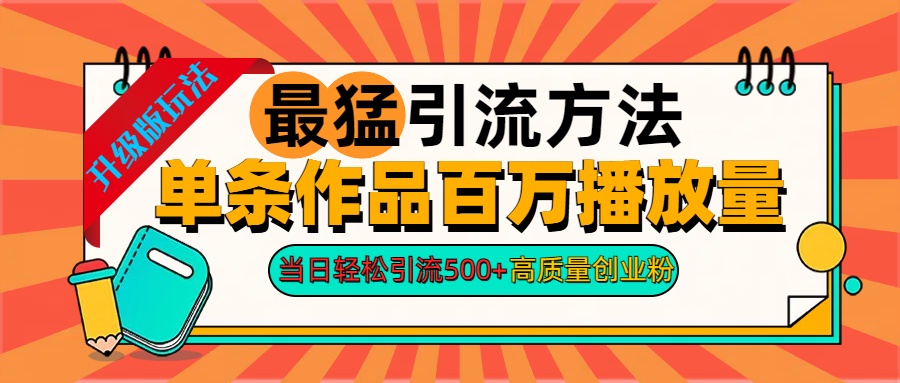 2024年最猛yin.流方法单条作品百万播放量 当日轻松yin.流500 高质量创业粉-云创宝盒