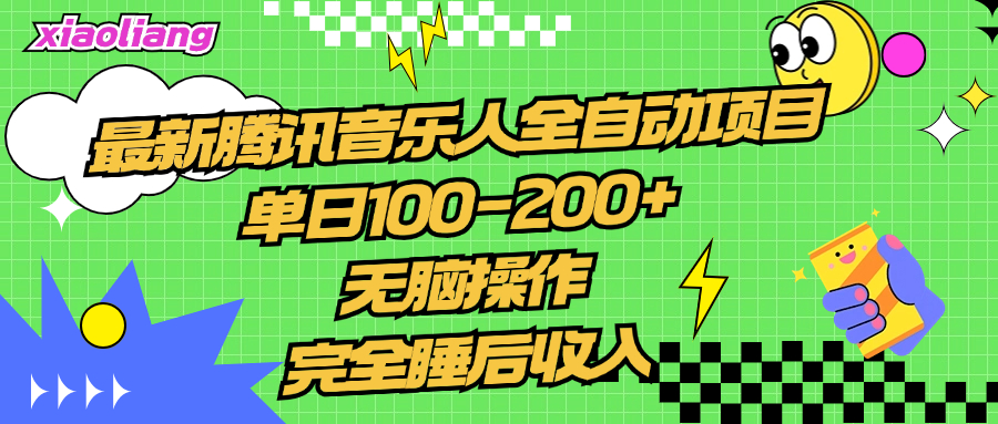 腾讯音乐人项目，单日100-200 ，无脑操作，合适小白。-云创库