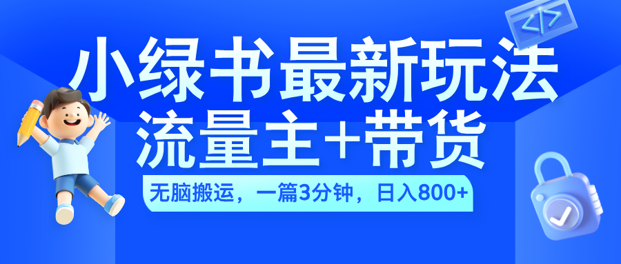 2024小绿书流量主 带货最新玩法，一篇图文3分钟，一天800-云创宝盒