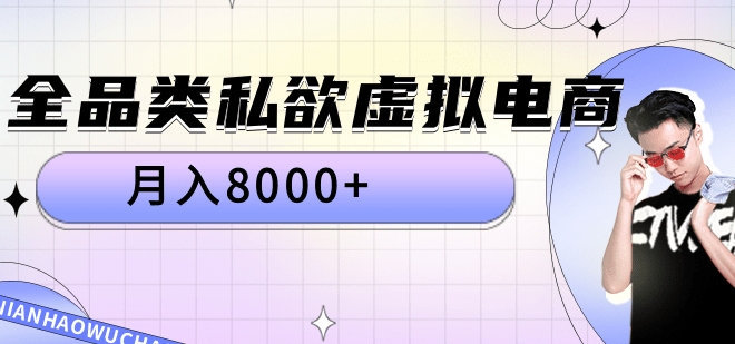 全品类私域虚拟电商，一个月8000-云创宝盒