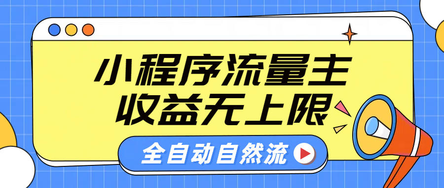 微信小程序流量主，纯自然流，收益无上限-云创宝盒