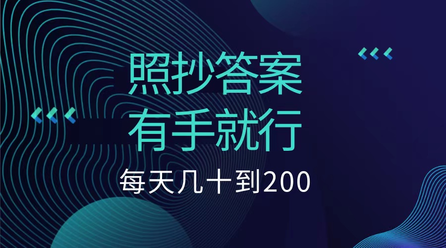 照抄答案，有手就行，每天几十到200低保-云创宝盒