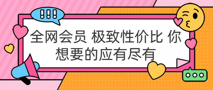 全网会员 极致性价比 你想要的应有尽有-云创宝盒