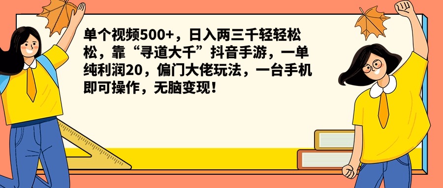 单个视频500 ，一天两三千轻轻松松，靠“寻道大千”抖音手游，一单纯利润20，偏门大佬玩法，一台手机即可操作，无脑变现！-云创宝盒