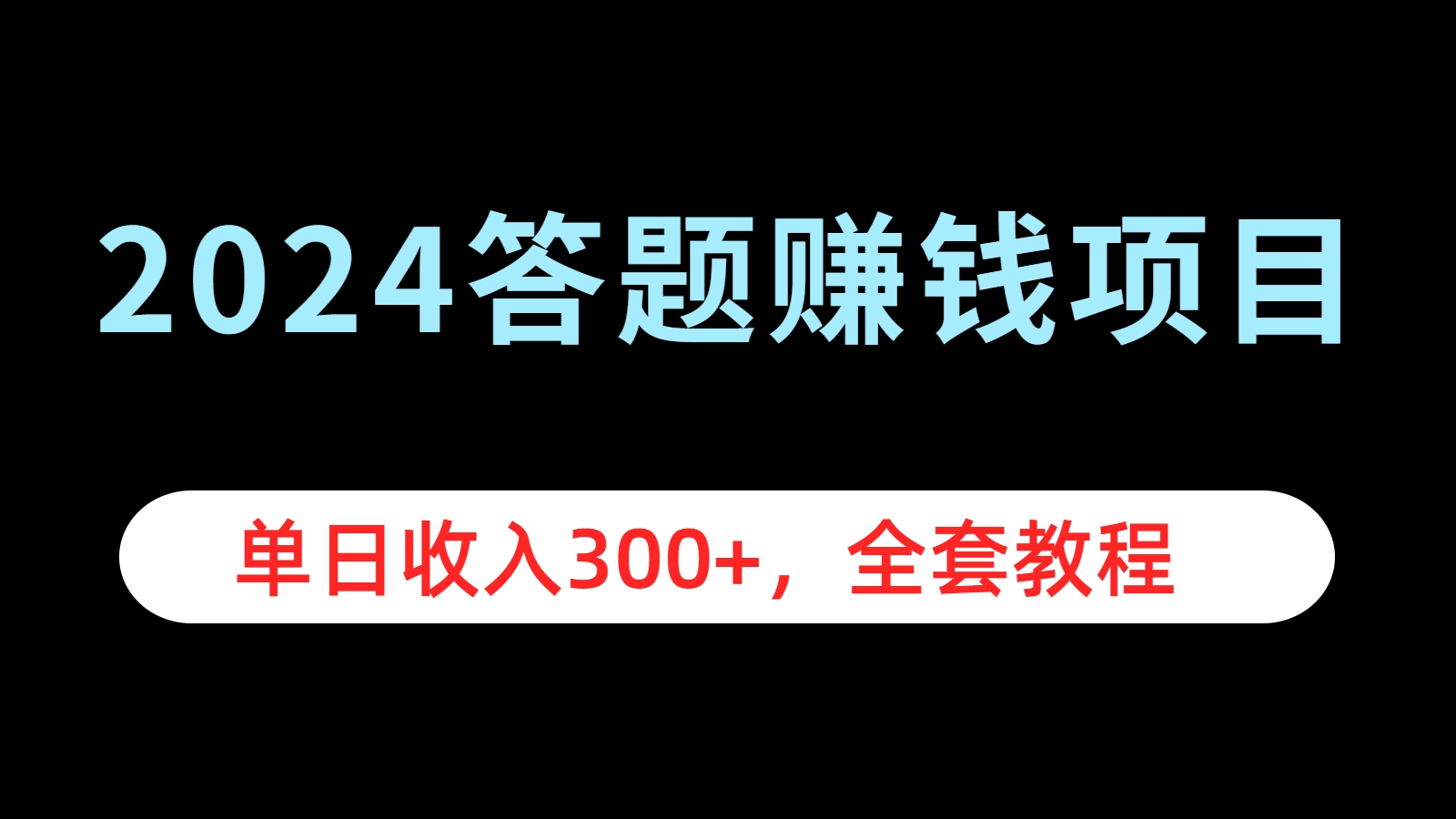 2024答题项目，单日收入300 ，全套教程-云创宝盒