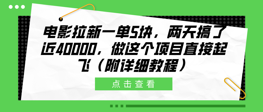 电影拉新一单5块，两天搞了近40000，做这个橡木直接起飞（附详细教程）-云创库