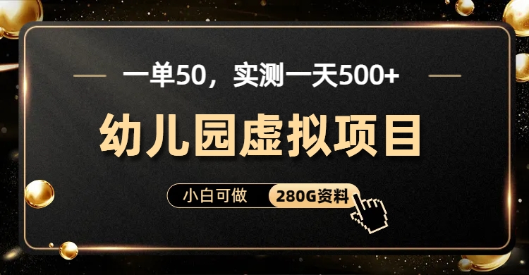 一单卖50，实测一天500-适合小白的幼儿园虚拟项目-云创宝盒