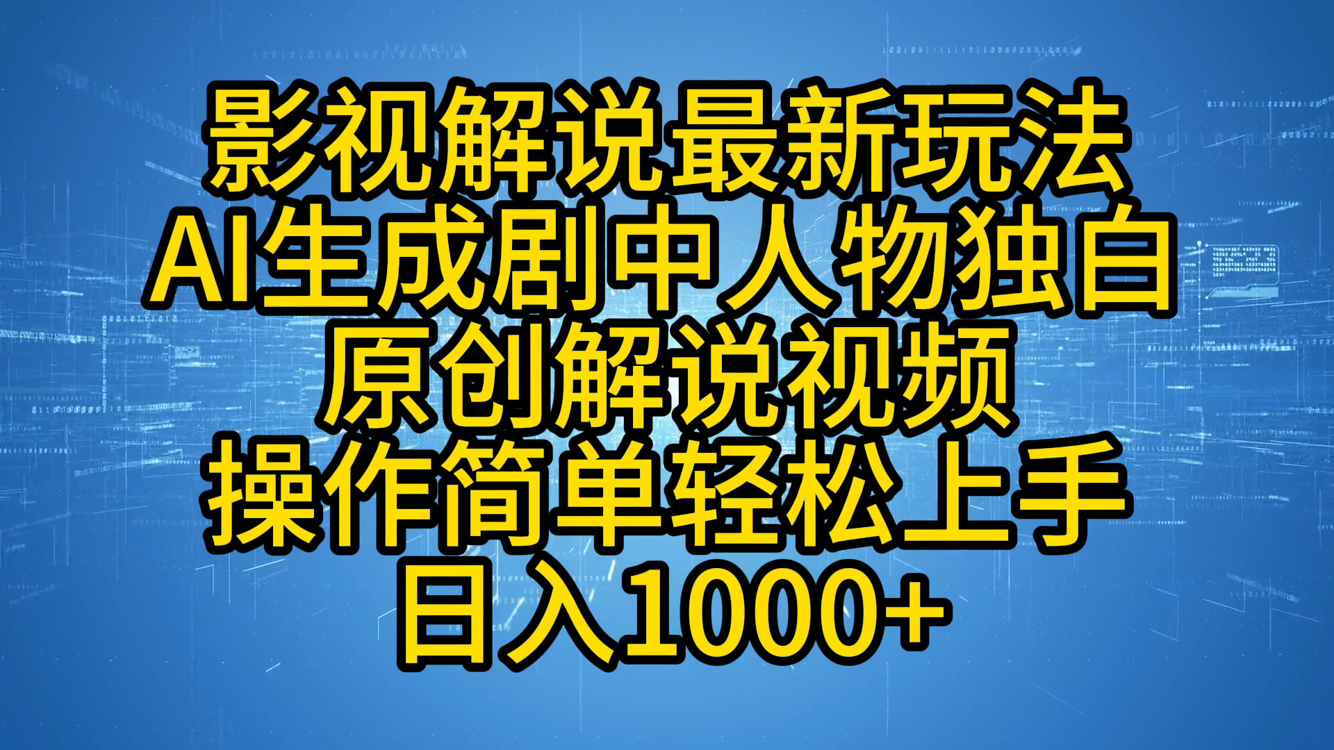 影视解说最新玩法，AI生成剧中人物独白原创解说视频，操作简单，轻松上手-云创宝盒