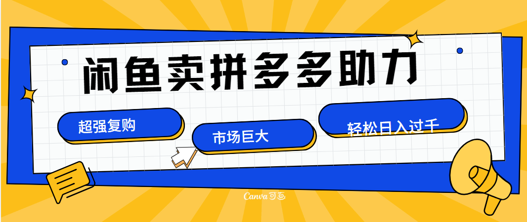 在闲鱼卖拼多多砍一刀，市场巨大，超高复购，长久稳定-云创宝盒