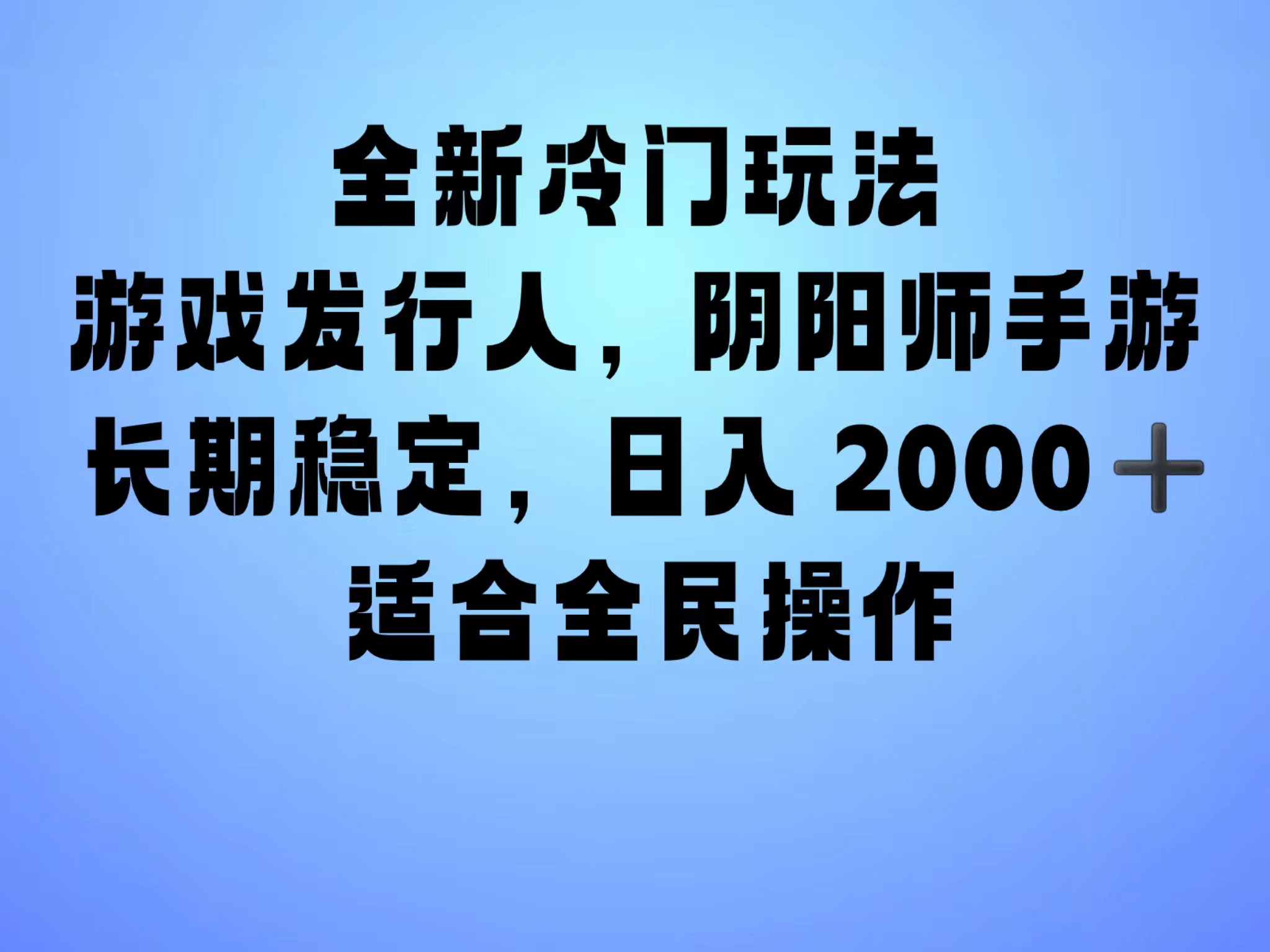 全新冷门玩法，靠”阴阳师“抖音手游，一单收益30，冷门大佬玩法，一部手机就能操作，小白也能轻松上手，稳定变现！-云创宝盒