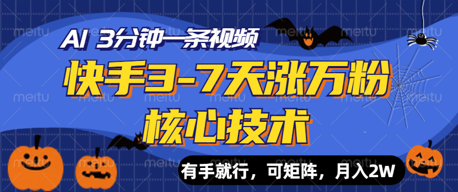 快手3-7天涨万粉核心技术，AI让你3分钟一条视频，有手就行，可矩阵-云创宝盒