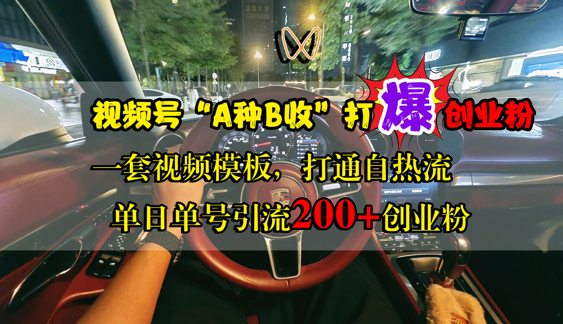 视频号“A种B收”打爆创业粉，单日单号引流200 创业粉，一套视频模板打通自热流-云创宝盒