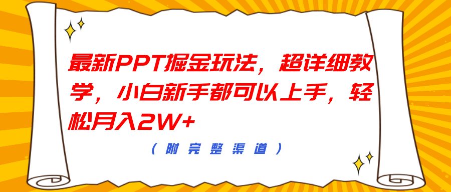 最新PPT掘金玩法，超详细教学，小白新手都可以上手-云创宝盒