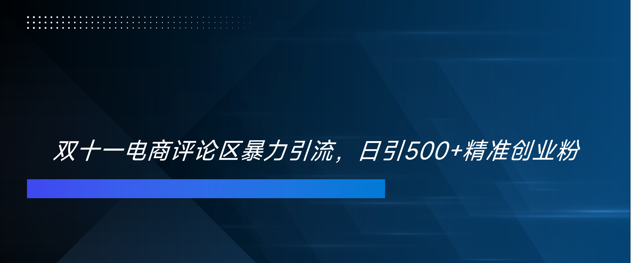 双十一电商评论区yin.流，日引500 精准创业粉！！！-云创宝盒