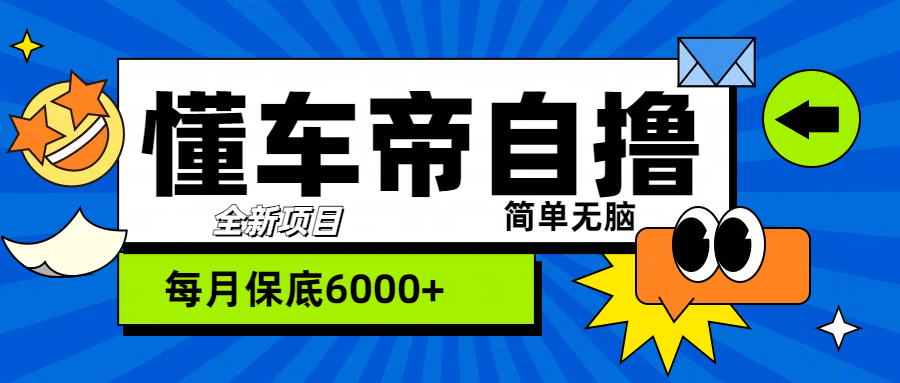 “懂车帝”玩法，每天2两小时收益500-云创宝盒