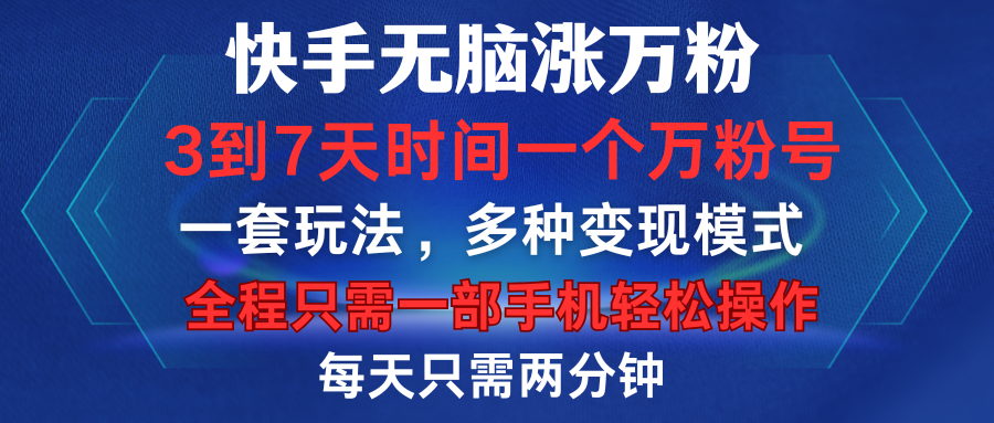 快手无脑涨万粉，3到7天时间一个万粉号，全程一部手机轻松操作，每天只需两分钟，变现超轻松-云创库