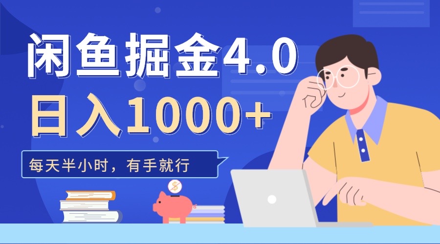 闲鱼掘金4.0，轻松变现-云创宝盒