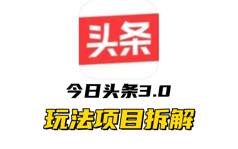 全新AI头条掘金3.0项目拆解，低门槛高收益，爆款文章一键制作发布，零基础小白也能起飞-云创宝盒