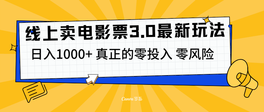 线上卖电影票3.0玩法，目前是蓝海项目，零投入，零风险-云创宝盒