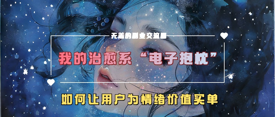 我的治愈系“电子抱枕”，如何让用户为情绪价值买单！-云创宝盒