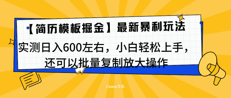 简历模板最新玩法，实测一天600左右，小白轻松上手，还可以批量复制操作！！！-云创宝盒