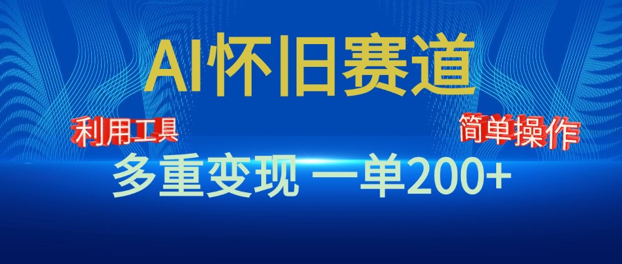 新风口，AI怀旧赛道，一单收益200 ！手机电脑可做-云创宝盒