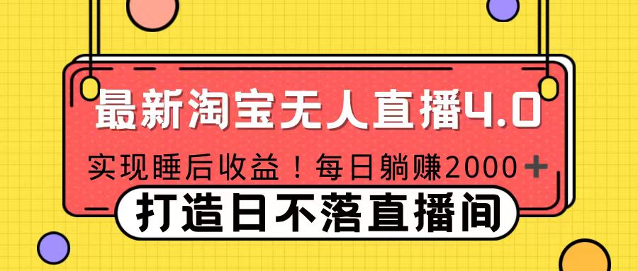 十月份最新淘宝直播4.0，完美实现睡后收入，操作简单-云创宝盒