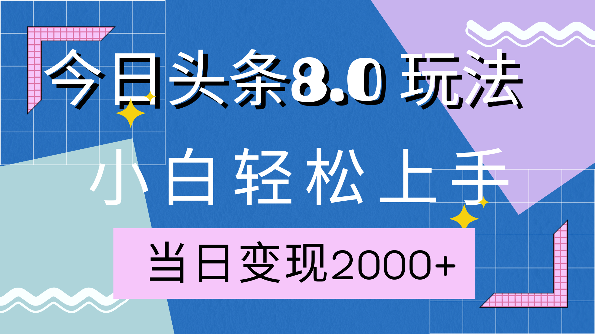 今日头条全新8.0掘金玩法，AI助力-云创库