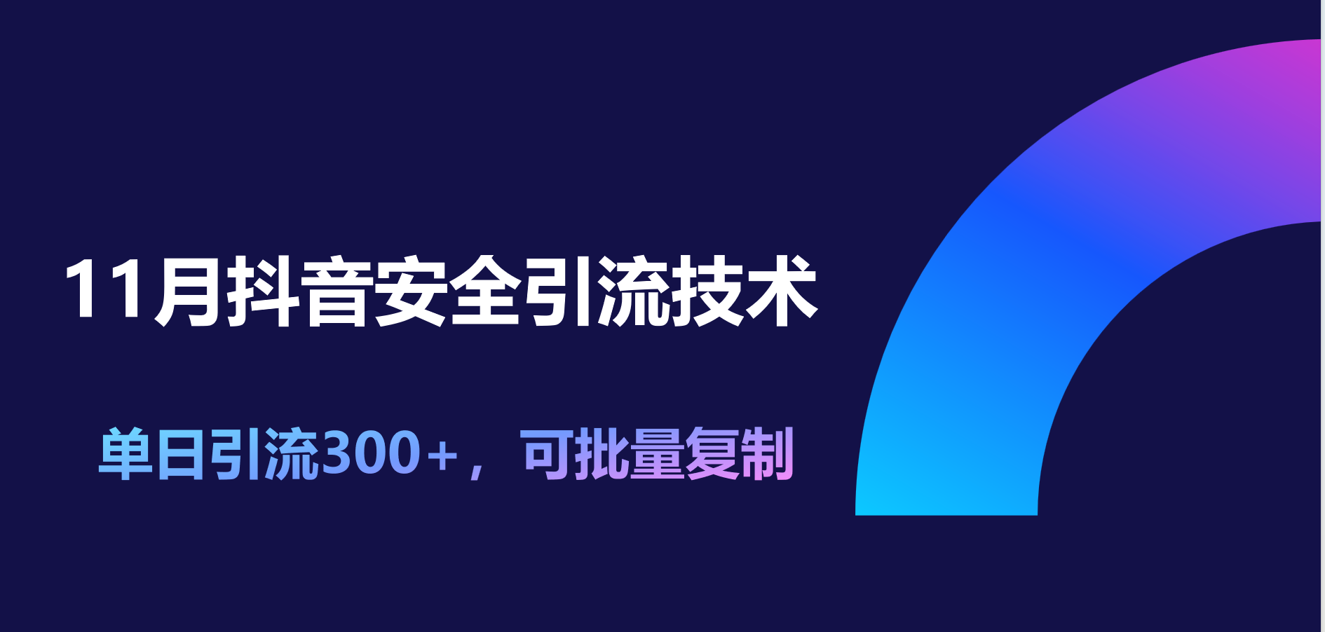 11月抖音安全yin.流技术，单日yin.流300 ，可批量复制-云创宝盒